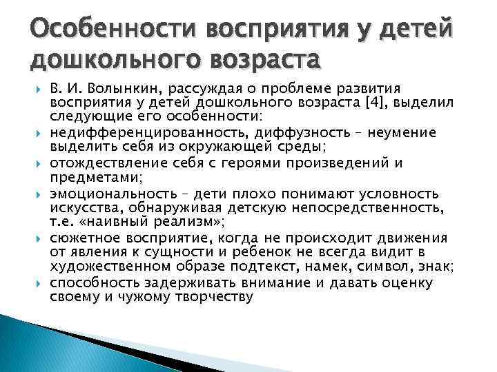 Особенности восприятия у детей дошкольного возраста В. И. Волынкин, рассуждая о проблеме развития восприятия