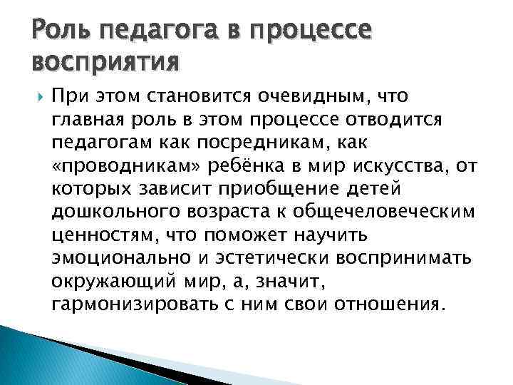 Роль педагога в процессе восприятия При этом становится очевидным, что главная роль в этом