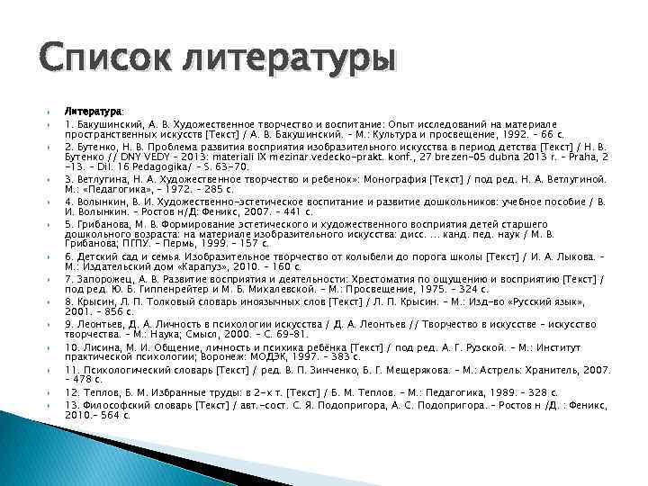 Список литературы Литература: 1. Бакушинский, А. В. Художественное творчество и воспитание: Опыт исследований на