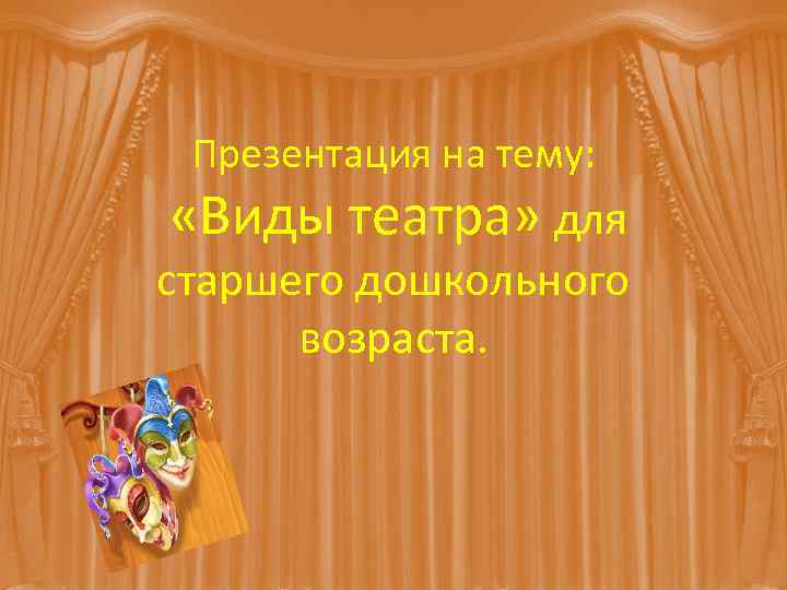 Презентация на тему: «Виды театра» для старшего дошкольного возраста. 