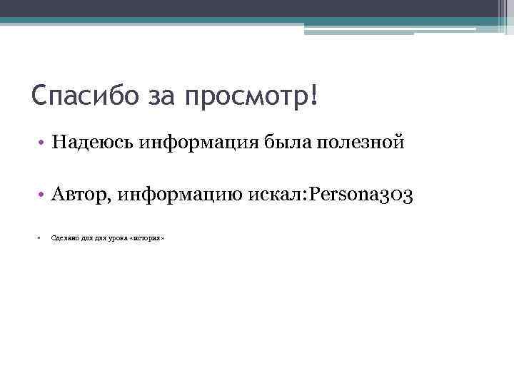 Спасибо за просмотр! • Надеюсь информация была полезной • Автор, информацию искал: Persona 303