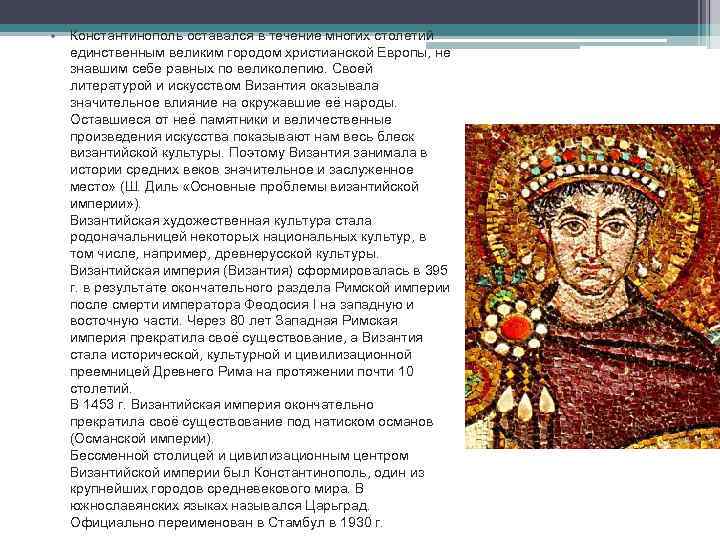  • Константинополь оставался в течение многих столетий единственным великим городом христианской Европы, не