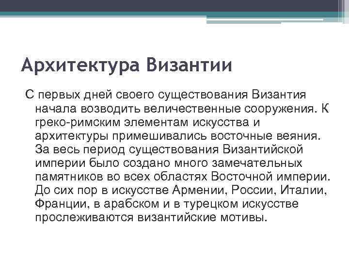 Архитектура Византии С первых дней своего существования Византия начала возводить величественные сооружения. К греко-римским