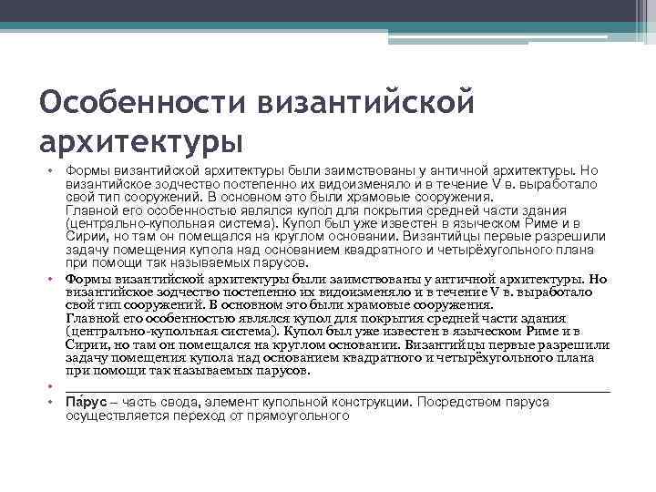 Особенности византийской архитектуры • Формы византийской архитектуры были заимствованы у античной архитектуры. Но византийское