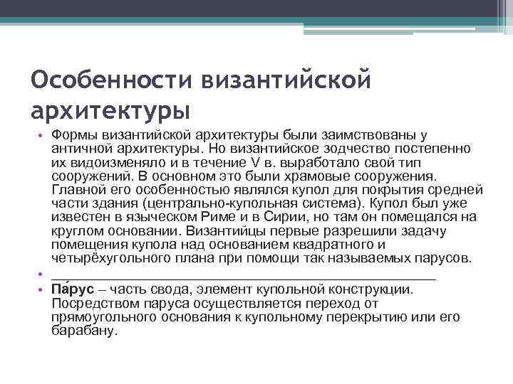 Особенности византийской архитектуры • Формы византийской архитектуры были заимствованы у античной архитектуры. Но византийское