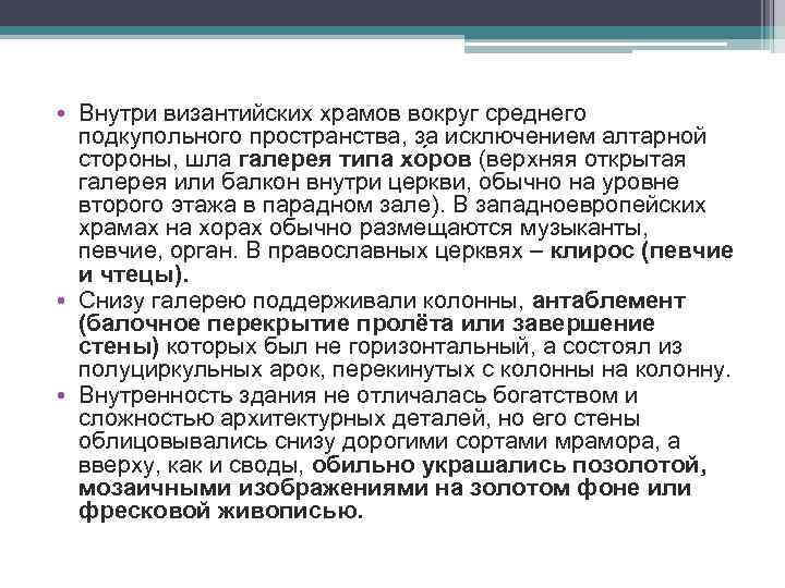  • Внутри византийских храмов вокруг среднего подкупольного пространства, за исключением алтарной стороны, шла