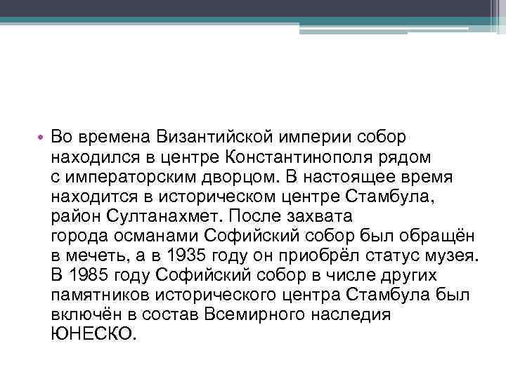  • Во времена Византийской империи собор находился в центре Константинополя рядом с императорским