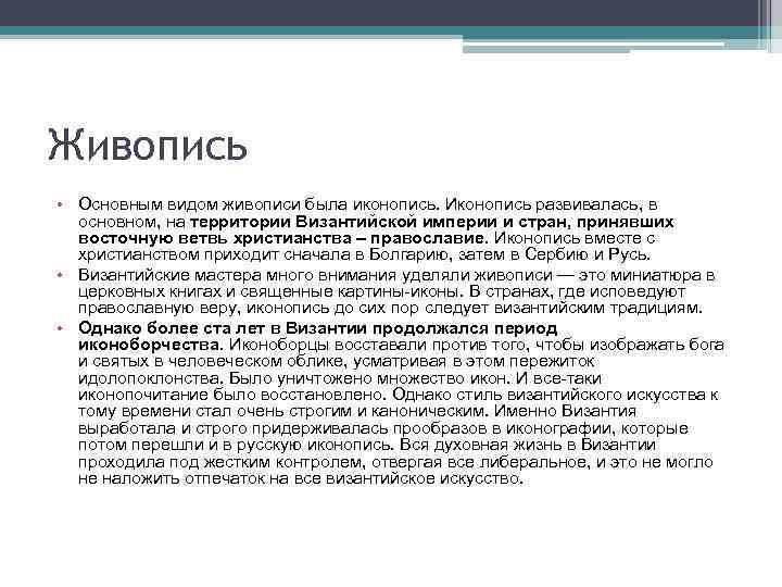 Живопись • Основным видом живописи была иконопись. Иконопись развивалась, в основном, на территории Византийской