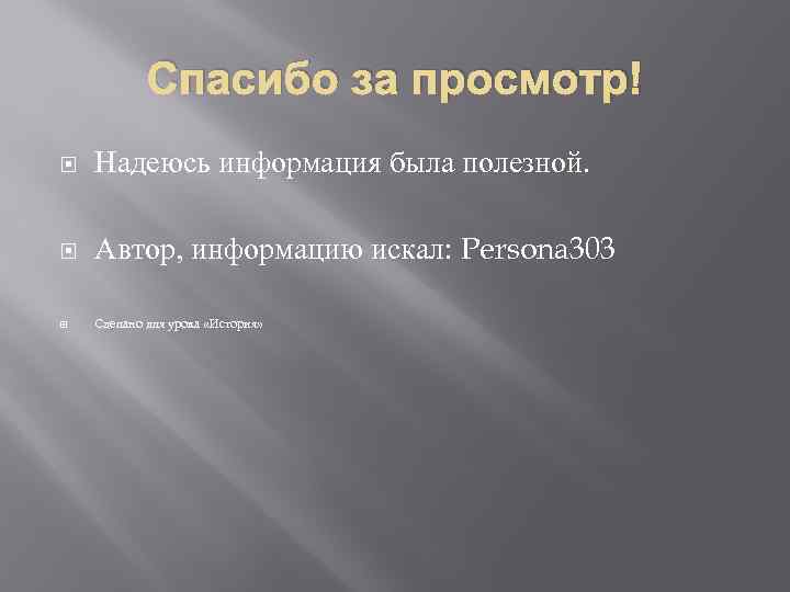 Спасибо за просмотр! Надеюсь информация была полезной. Автор, информацию искал: Persona 303 Сделано для