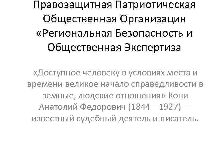 Правозащитная Патриотическая Общественная Организация «Региональная Безопасность и Общественная Экспертиза «Доступное человеку в условиях места