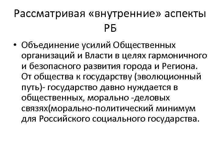 Рассматривая «внутренние» аспекты РБ • Объединение усилий Общественных организаций и Власти в целях гармоничного