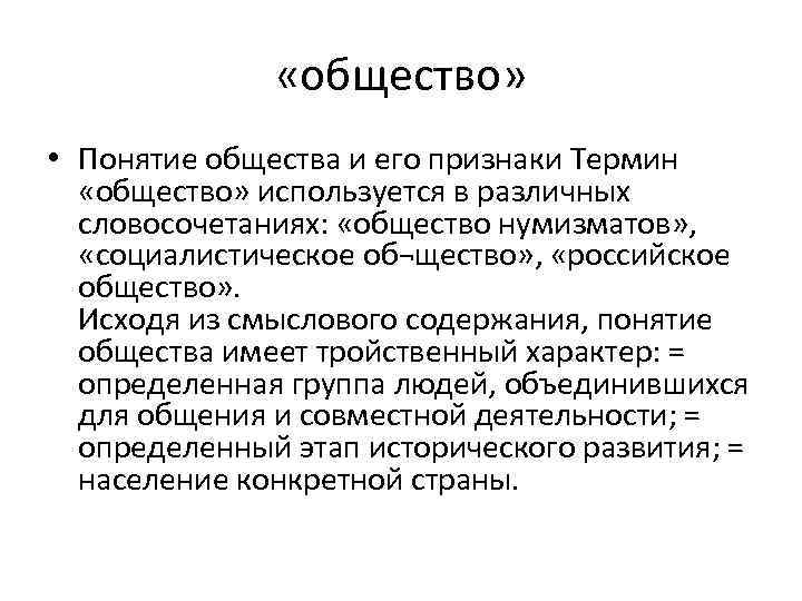  «общество» • Понятие общества и его признаки Термин «общество» используется в различных словосочетаниях: