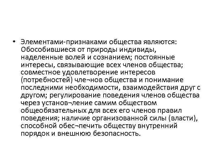  • Элементами-признаками общества являются: Обособившиеся от природы индивиды, наделенные волей и сознанием; постоянные