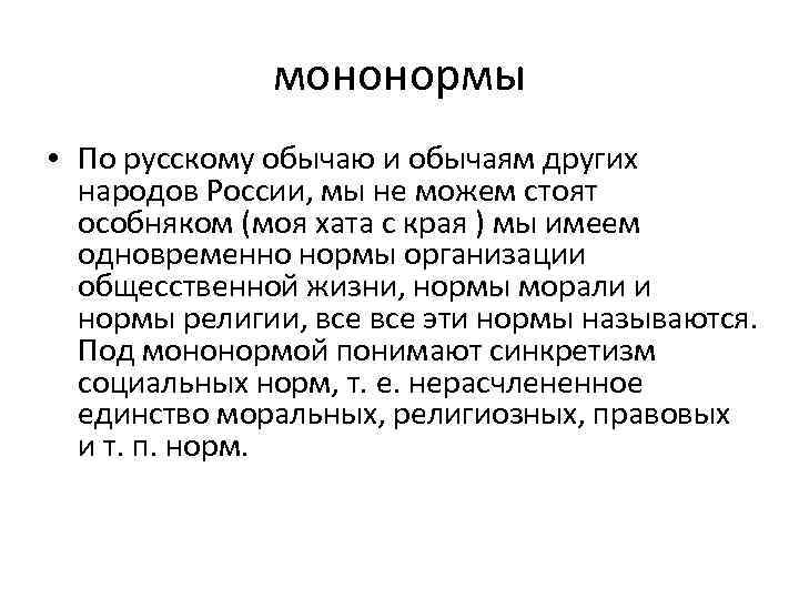 мононормы • По русскому обычаю и обычаям других народов России, мы не можем стоят