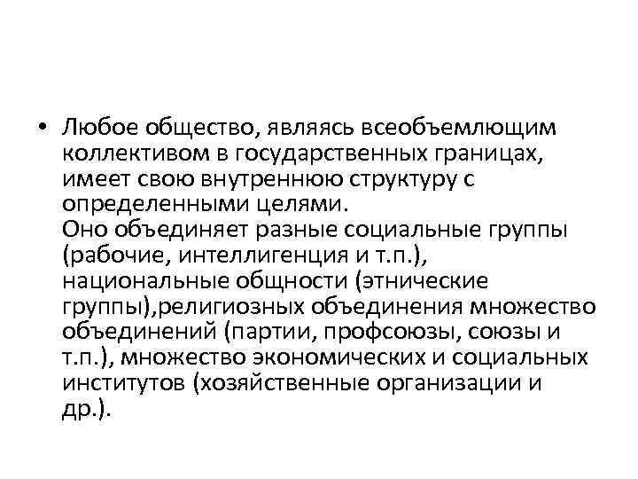  • Любое общество, являясь всеобъемлющим коллективом в государственных границах, имеет свою внутреннюю структуру