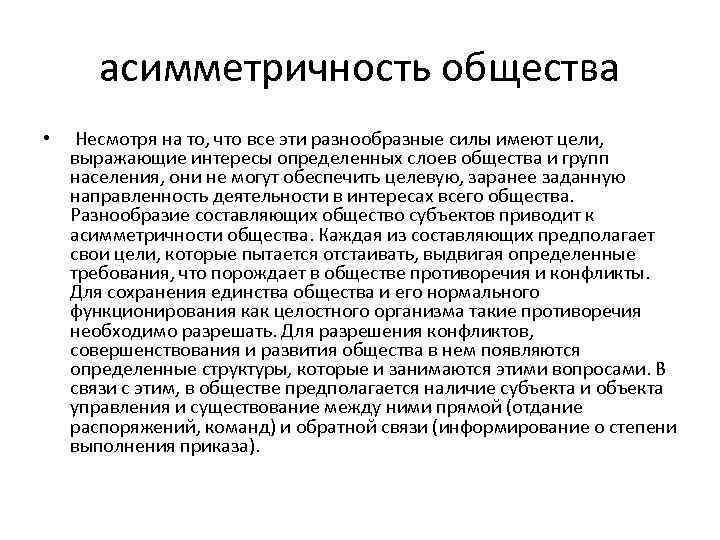 Асимметричность. Асимметричность Федерации это в обществознании. Асимметричность социальных отношений. Асимметричность социальных отношений в политологии это.