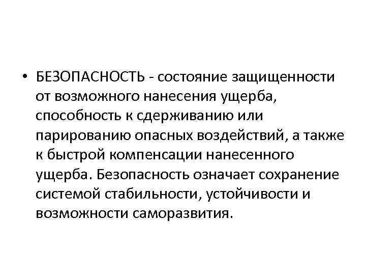  • БЕЗОПАСНОСТЬ - состояние защищенности от возможного нанесения ущерба, способность к сдерживанию или