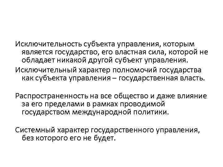  Исключительность субъекта управления, которым является государство, его властная сила, которой не обладает никакой