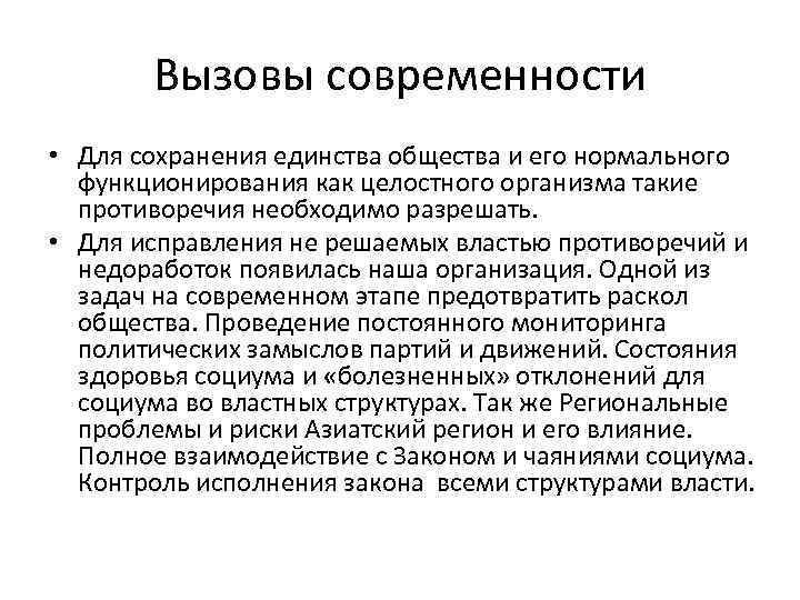 Вызовы современности • Для сохранения единства общества и его нормального функционирования как целостного организма
