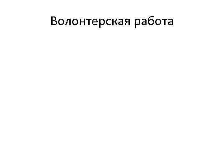 Волонтерская работа 
