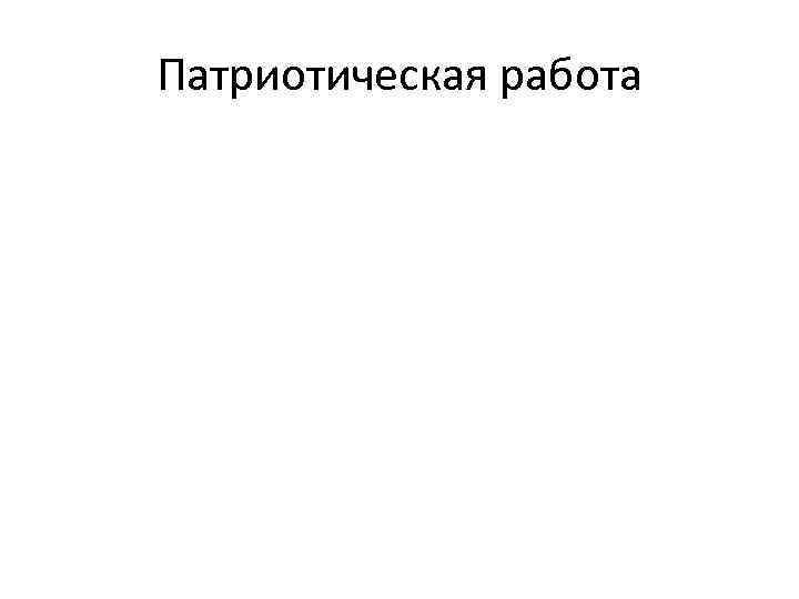 Патриотическая работа 