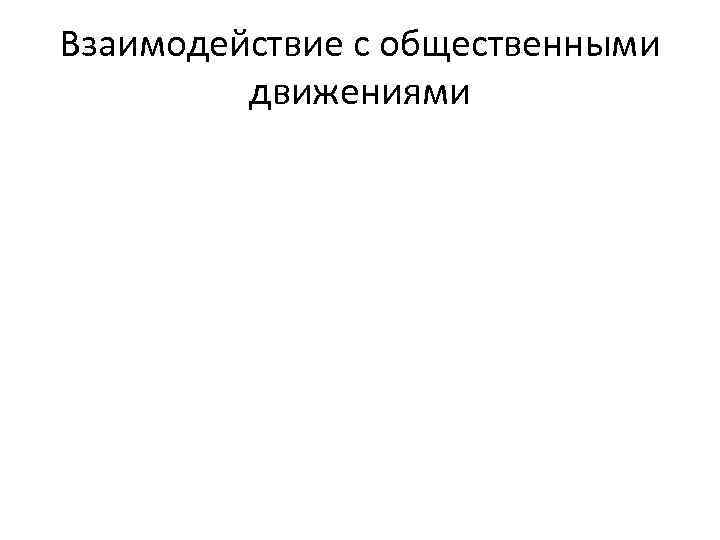 Взаимодействие с общественными движениями 
