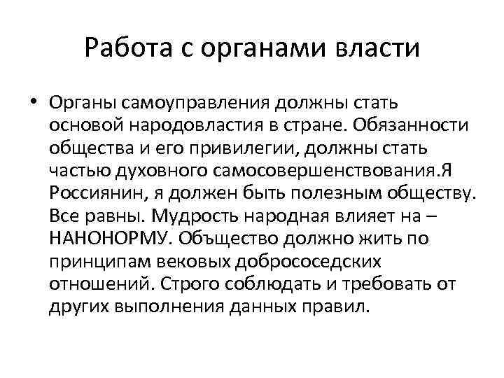 Работа с органами власти • Органы самоуправления должны стать основой народовластия в стране. Обязанности