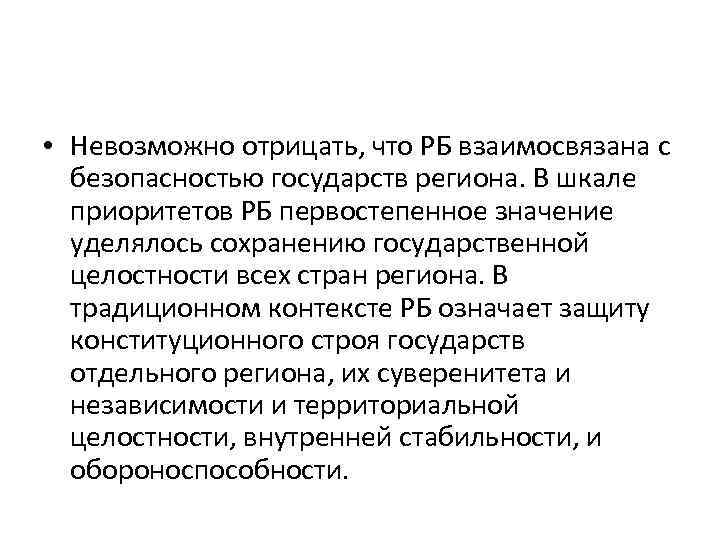  • Невозможно отрицать, что РБ взаимосвязана с безопасностью государств региона. В шкале приоритетов