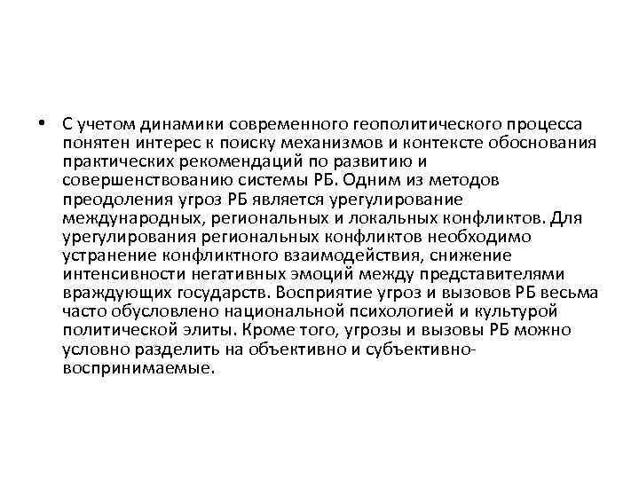  • С учетом динамики современного геополитического процесса понятен интерес к поиску механизмов и