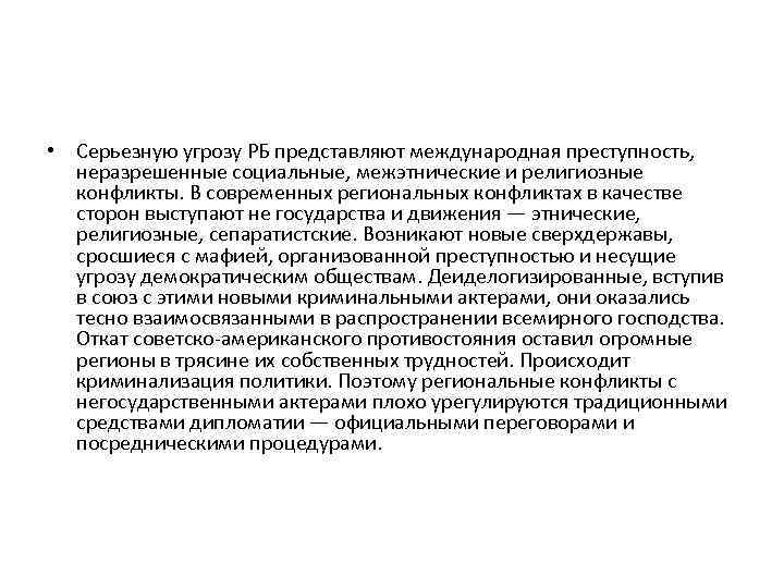  • Серьезную угрозу РБ представляют международная преступность, неразрешенные социальные, межэтнические и религиозные конфликты.