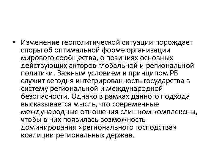  • Изменение геополитической ситуации порождает споры об оптимальной форме организации мирового сообщества, о