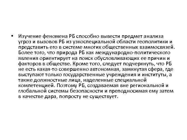  • Изучение феномена РБ способно вывести предмет анализа угроз и вызовов РБ из