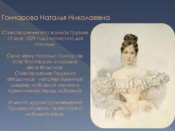 Гончарова Наталья Николаевна Стихотворение «На холмах Грузии» 15 мая 1829 года написано для Натальи.