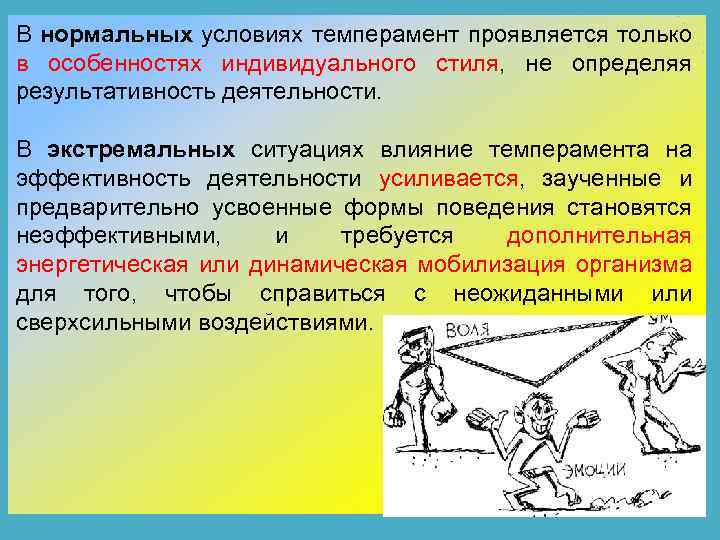В нормальных условиях темперамент проявляется только в особенностях индивидуального стиля, не определяя результативность деятельности.