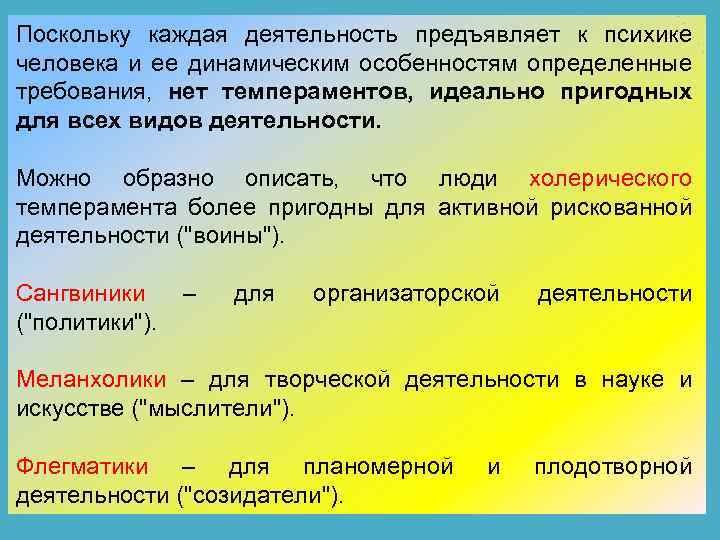 Поскольку каждая деятельность предъявляет к психике человека и ее динамическим особенностям определенные требования, нет