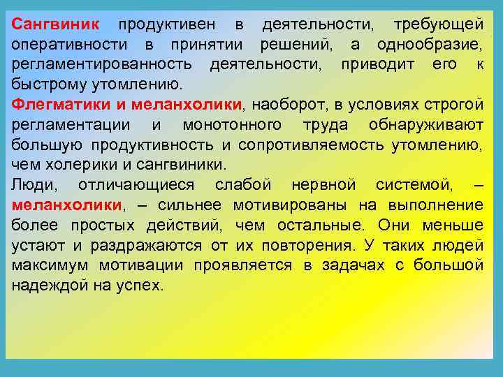 Сангвиник продуктивен в деятельности, требующей оперативности в принятии решений, а однообразие, регламентированность деятельности, приводит
