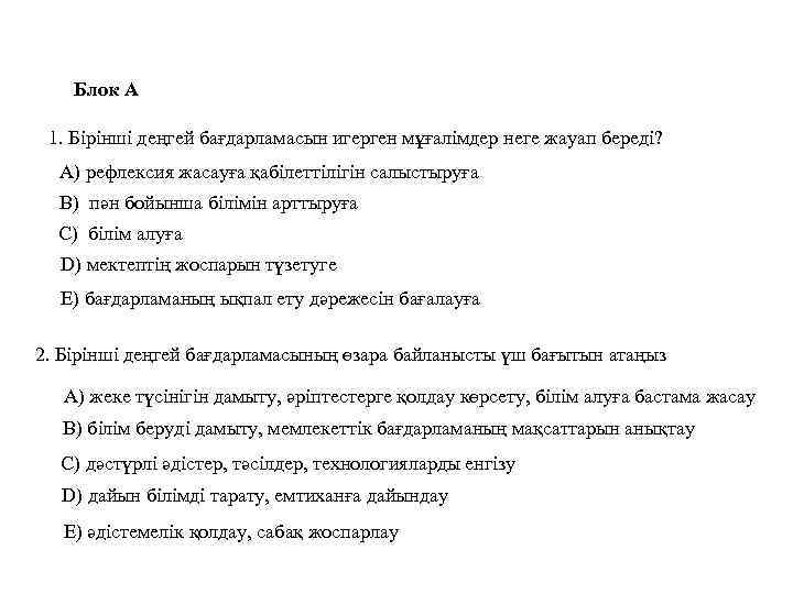 Блок А 1. Бірінші деңгей бағдарламасын игерген мұғалімдер неге жауап береді? А) рефлексия жасауға