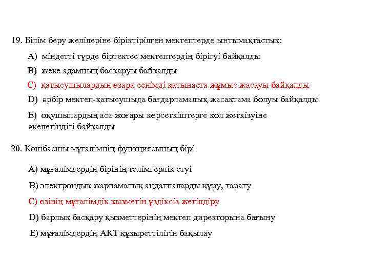 19. Білім беру желілеріне біріктірілген мектептерде ынтымақтастық: А) міндетті түрде біртектес мектептердің бірігуі байқалды