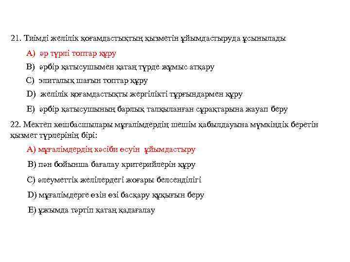 21. Тиімді желілік қоғамдастықтың қызметін ұйымдастыруда ұсынылады А) әр түрлі топтар құру В) әрбір