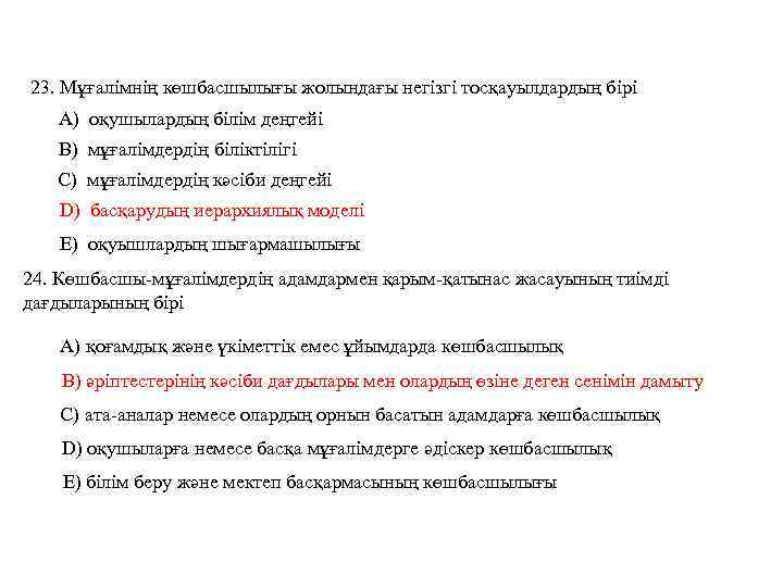 23. Мұғалімнің көшбасшылығы жолындағы негізгі тосқауылдардың бірі А) оқушылардың білім деңгейі В) мұғалімдердің біліктілігі