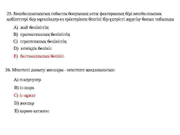 25. Көшбасшылықтың табысты болуының алты факторының бірі көшбасшылық қабілеттері бар мұғалімдер өз еріктерімен белгілі