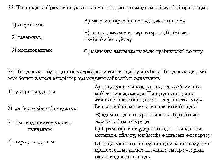 33. Топтардағы бірлескен жұмыс тың мақсаттары арасындағы сәйкестікті орнатыңыз 1) әлеуметтік А) мәселені бірлесіп