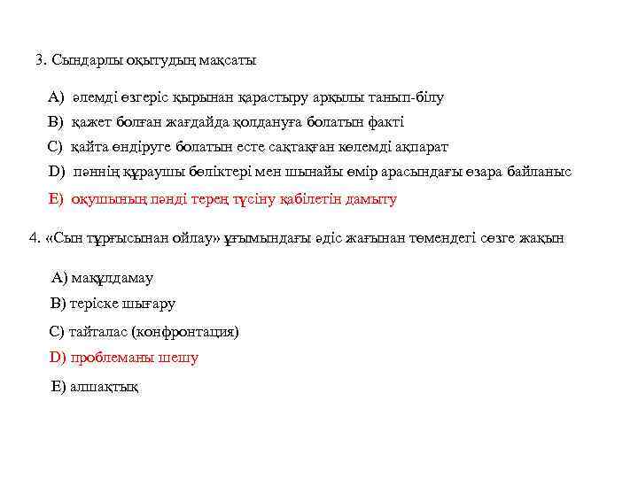 3. Сындарлы оқытудың мақсаты А) әлемді өзгеріс қырынан қарастыру арқылы танып-білу В) қажет болған