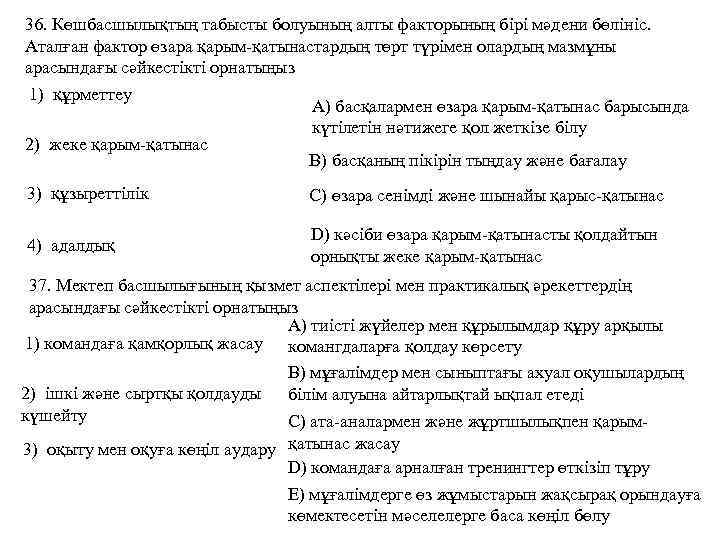 36. Көшбасшылықтың табысты болуының алты факторының бірі мәдени бөлініс. Аталған фактор өзара қарым-қатынастардың төрт