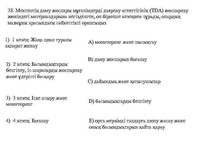 38. Мектептің даму жоспары мұғалімдерді даярлау агенттігінің (TDA) жоспарлау жөніндегі материалдарына негізделген, ол бірнеше