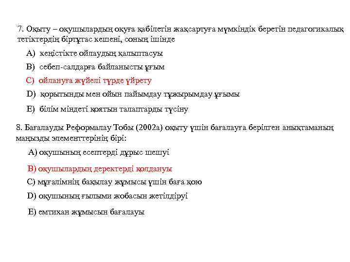 7. Оқыту – оқушылардың оқуға қабілетін жақсартуға мүмкіндік беретін педагогикалық тетіктердің біртұтас кешені, соның