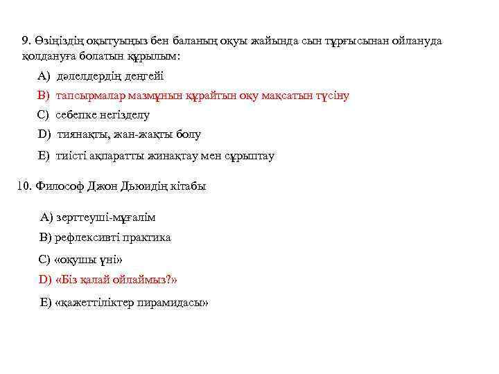 9. Өзіңіздің оқытуыңыз бен баланың оқуы жайында сын тұрғысынан ойлануда қолдануға болатын құрылым: А)