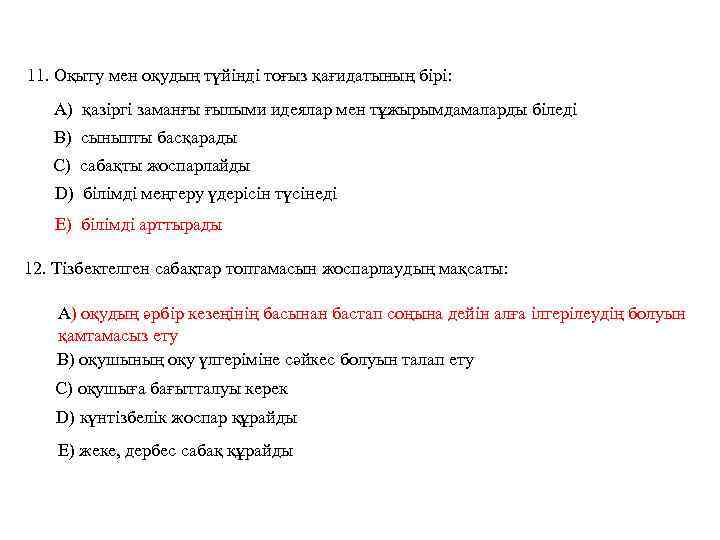 11. Оқыту мен оқудың түйінді тоғыз қағидатының бірі: А) қазіргі заманғы ғылыми идеялар мен
