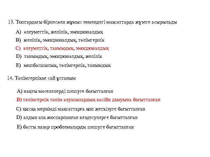 13. Топтардағы бірлескен жұмыс төмендегі мақсаттарда жүзеге асырылады А) әлеуметтік, желілік, эмоционалдық В) желілік,