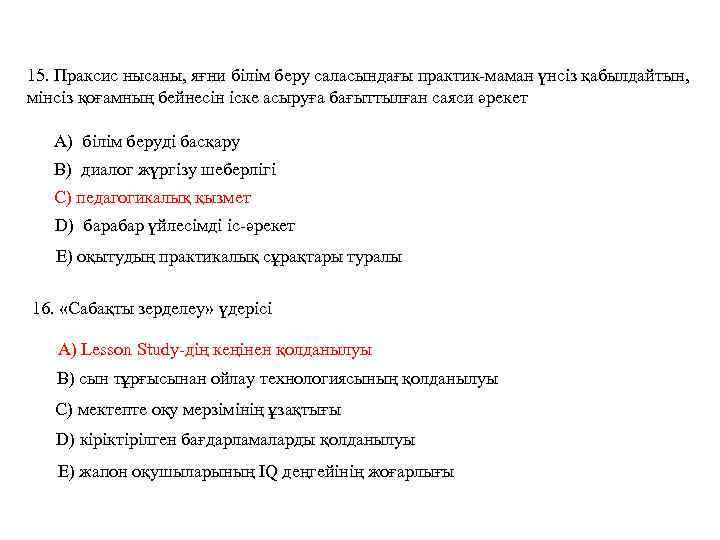 15. Праксис нысаны, яғни білім беру саласындағы практик-маман үнсіз қабылдайтын, мінсіз қоғамның бейнесін іске